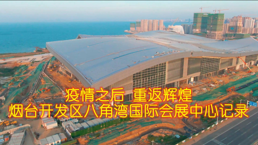 疫情之后,重返辉煌:烟台开发区八角湾国际会展中心航拍记录
