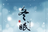 抖音热歌司南冬眠该曲获得腾讯音乐娱乐盛典年度十大热歌奖