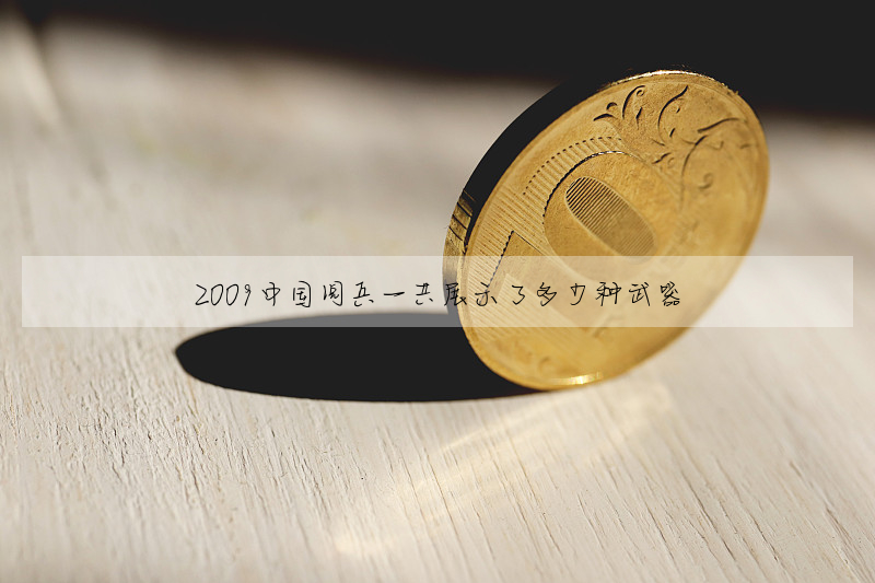 2009中国阅兵一共展示了多少种武器