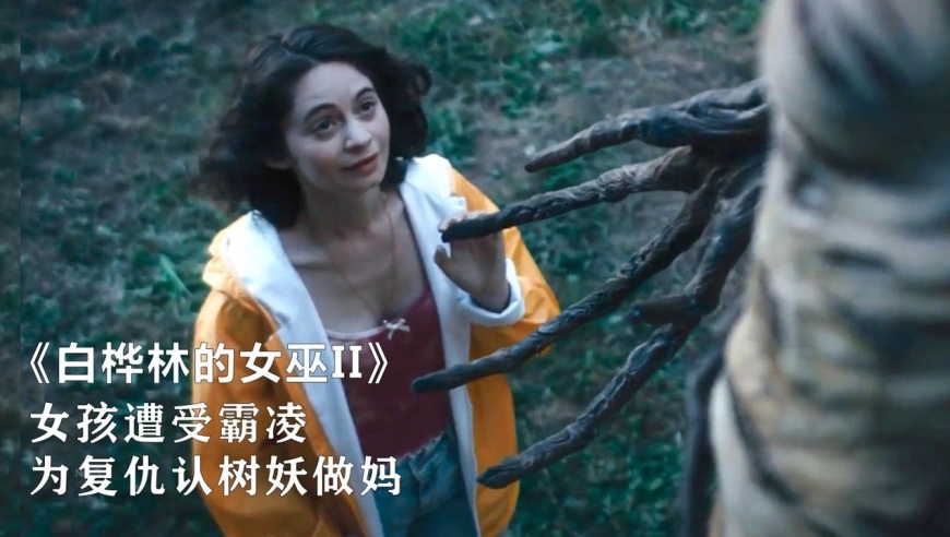 女孩总被欺负,为了复仇认树妖做妈妈,美剧《白桦林的女巫ii》