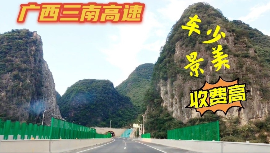 广西三南高速,车少,景美,收费高,柳州到合山59元