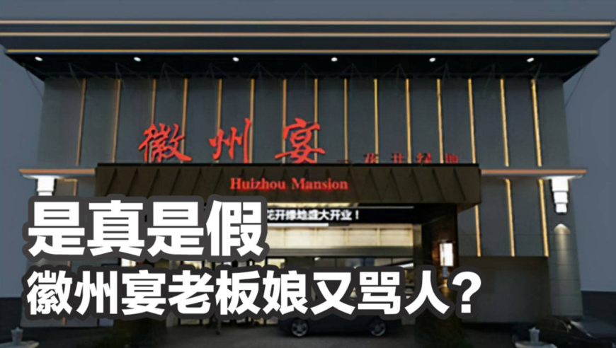 是真是假?徽州宴老板娘又骂人,称主播"丢了蚌埠的脸"