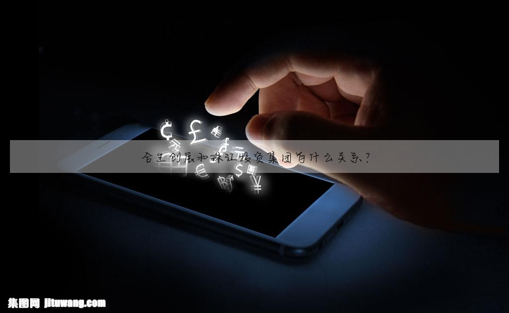 合生创展和珠江投资集团有什么关系?