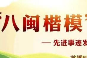 八闽楷模孙丽美先进事迹发布仪式播出