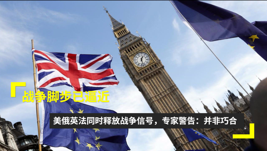 战争脚步已逼近?美俄英法同时释放战争信号,专家警告:并非巧合