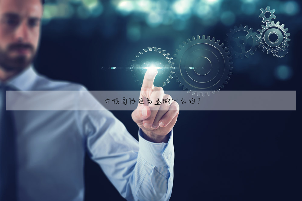 中银国际证券是做什么的?