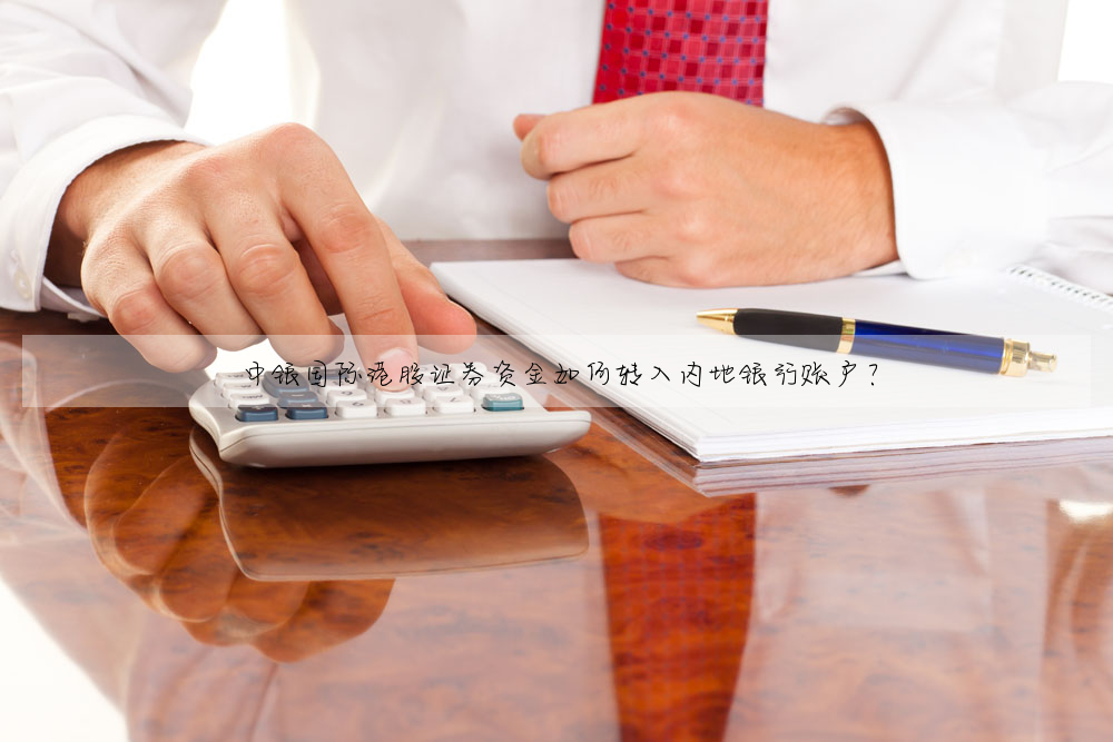 中银国际港股证券资金如何转入内地银行账户?
