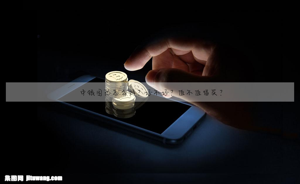 中银国际怎么样?好不好?值不值得买?