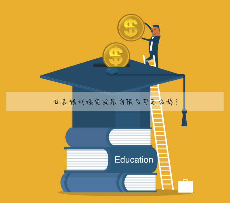 江苏银润投资发展有限公司怎么样?