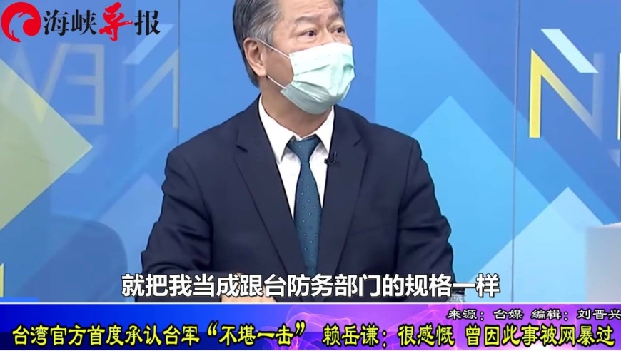 台当局首度承认台军"不堪一击 赖岳谦:很感慨!曾因此事被网暴过