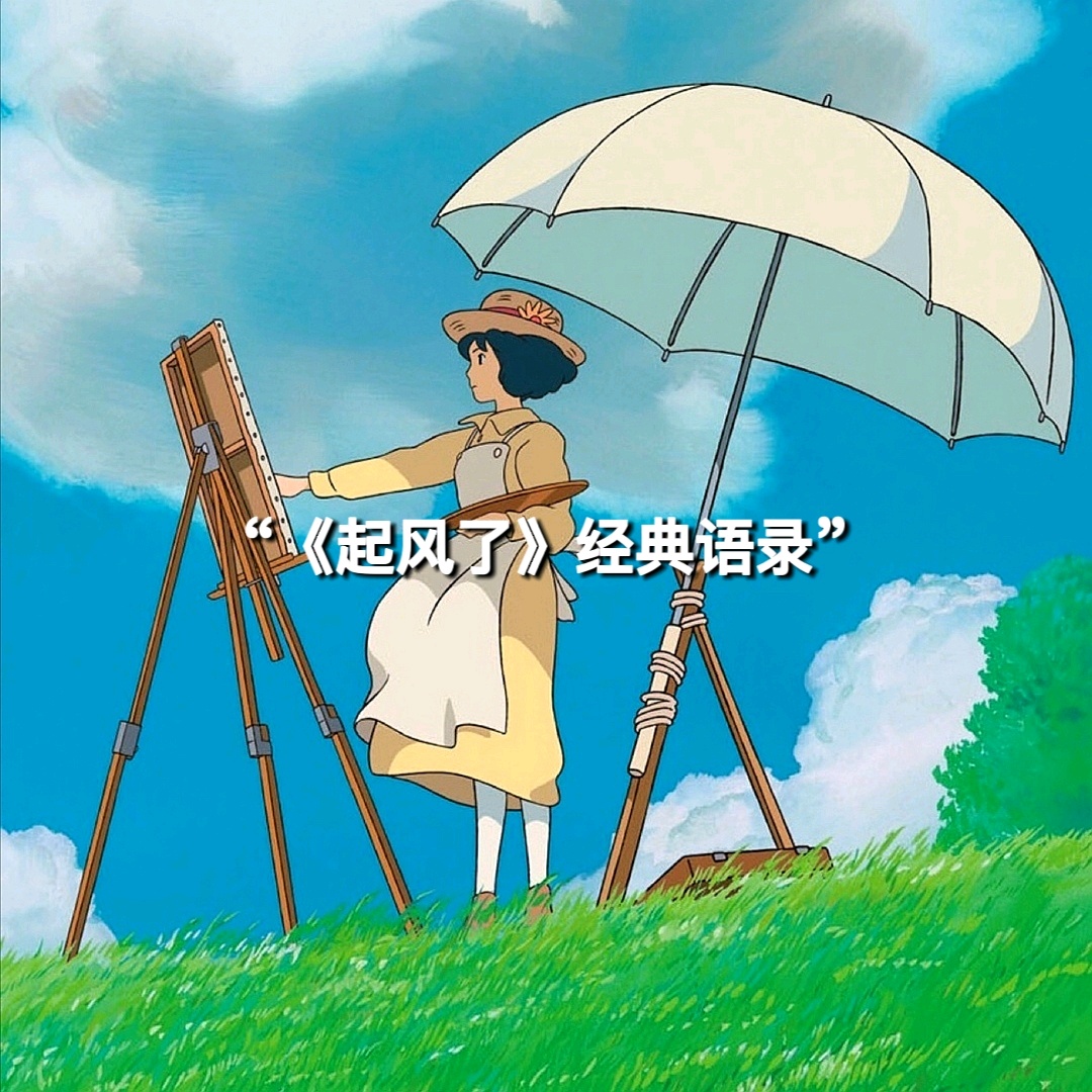 "《起风了》经典语录"