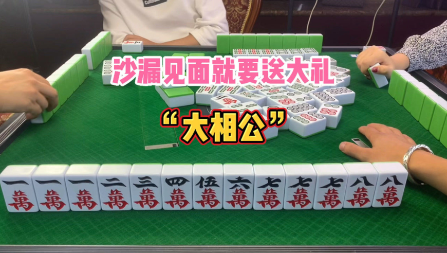 四川麻将:沙漏见面就送大礼"大相公"