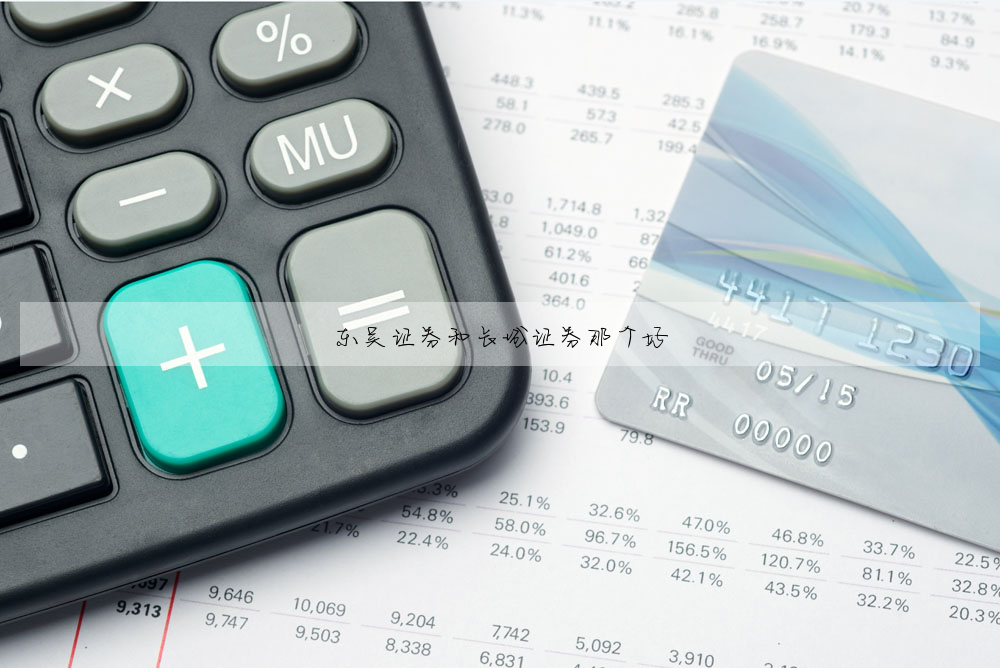 東吳證券和長城證券那個好
