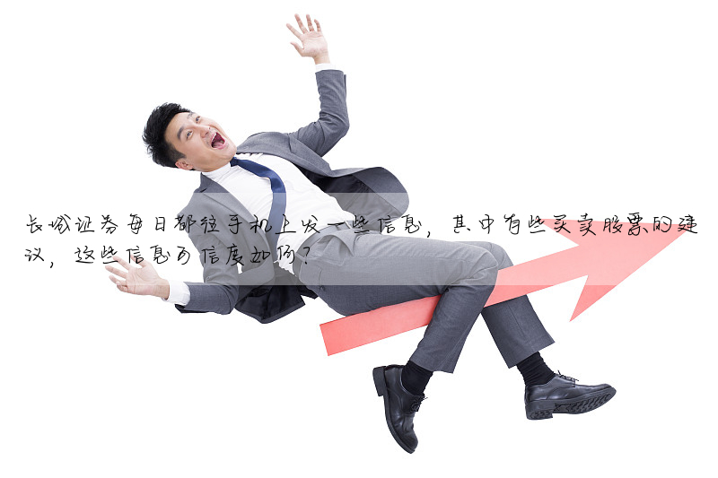 長城證券每日都往手機上發一些信息,其中有些買賣股票的建議,這些信息可信度如何?
