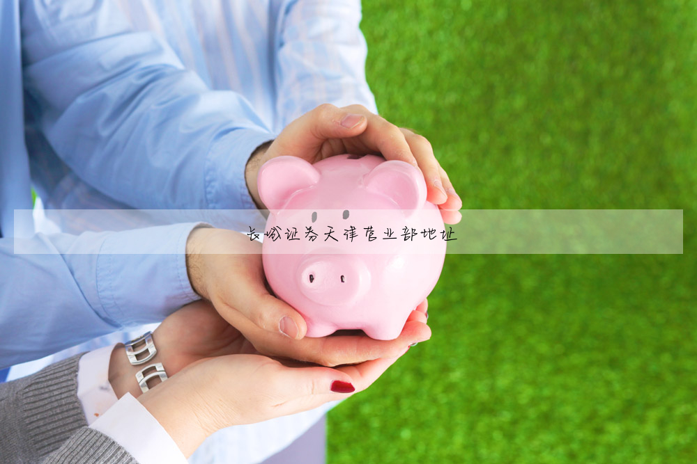 長城證券天津營業部地址
