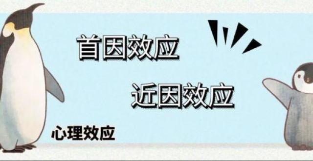 社交中的"首因效应"和"近因效应"
