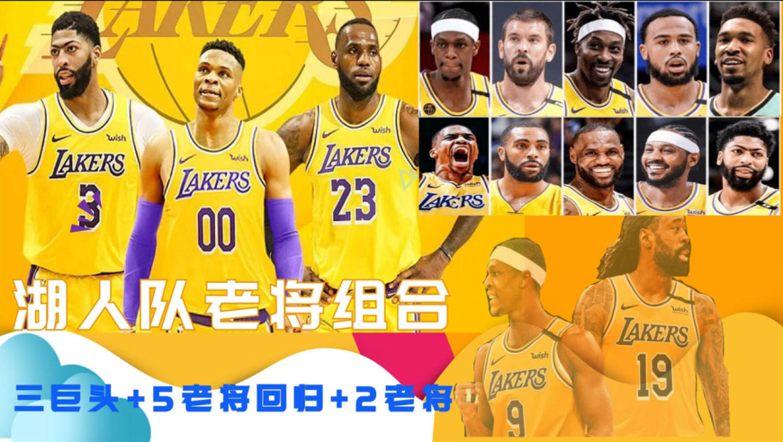 nba:湖人队新赛季豪华阵容三巨头 老将组合 五老将回归湖人