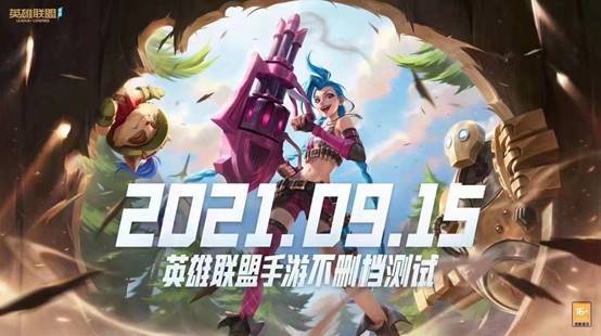 LOL手游不删档不限号定档9月15日-陌路人博客- 第2张图片