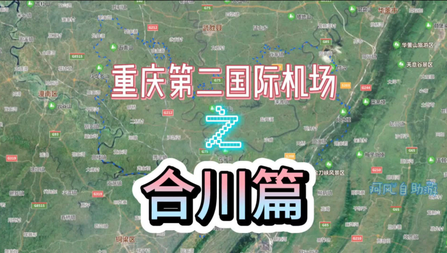 重庆第二国际机场之合川篇,"巴国别都"能否揽此项目?