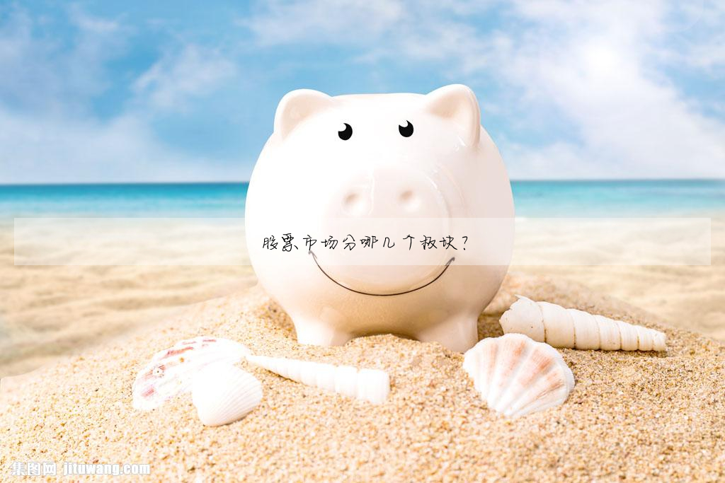股票市場分哪幾個闆塊?