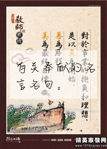 有關奉獻的名言名句。