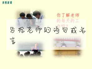 寫給老師的詩句或名言