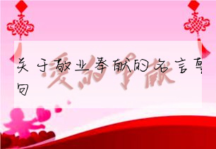 關于敬業奉獻的名言警句
