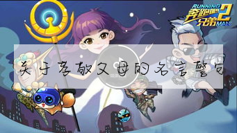 關于孝敬父母的名言警句