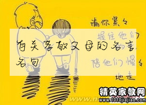 有關孝敬父母的名言名句