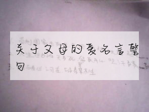 關于父母的愛名言警句