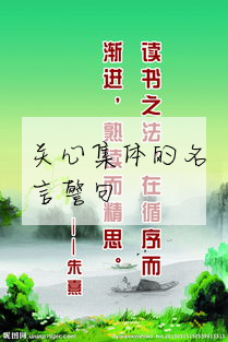關心集體的名言警句