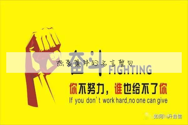 熱愛集體的名言警句