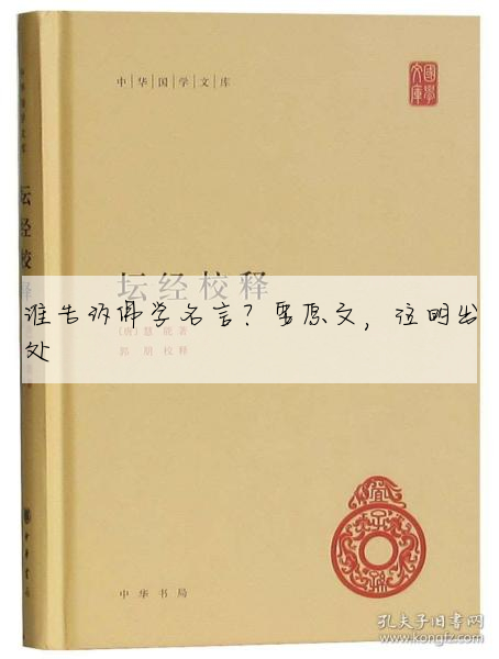誰告訴佛學名言?要原文,注明出處