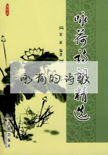 詠荷的詩歌