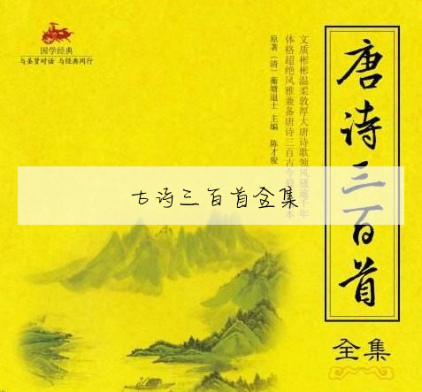 古詩三百首全集