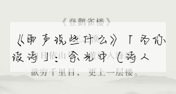 《雨聲說些什麼》「為你讀詩」:餘光中(詩人