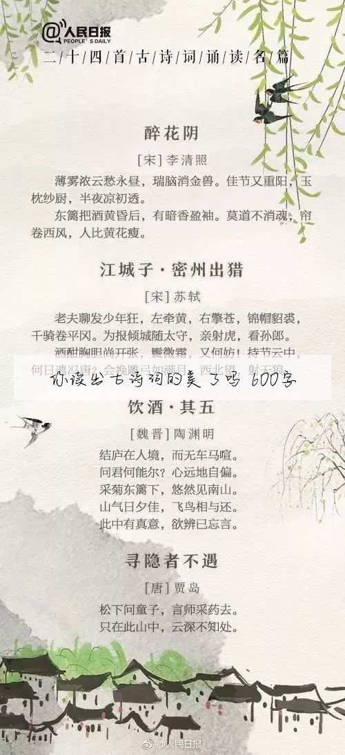 你讀出古詩詞的美了嗎 600字