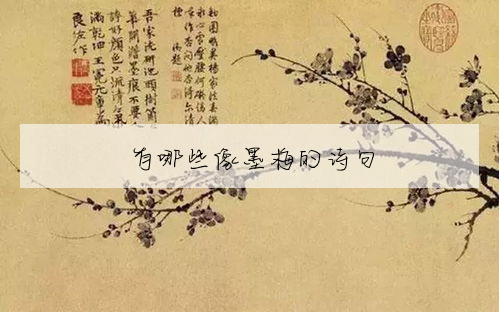 有哪些像墨梅的詩句