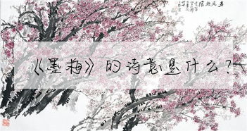 《墨梅》的詩意是什麼?