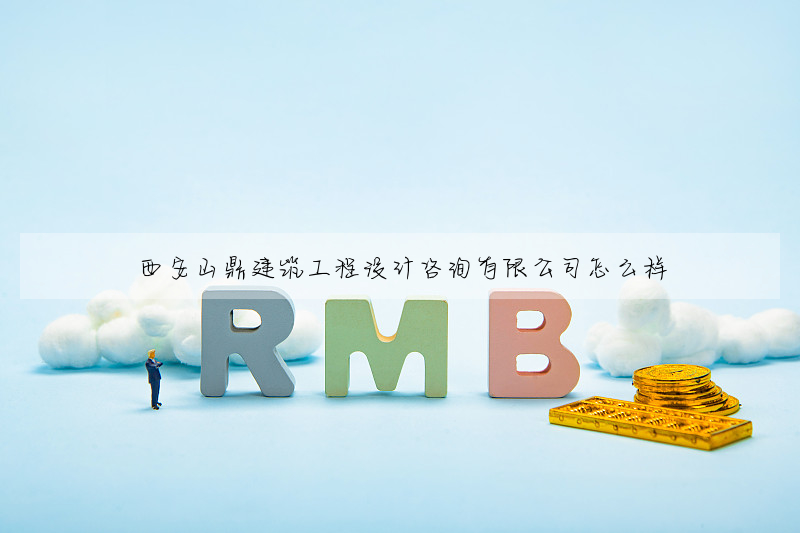 西安山鼎建築工程設計咨詢有限公司怎麼樣