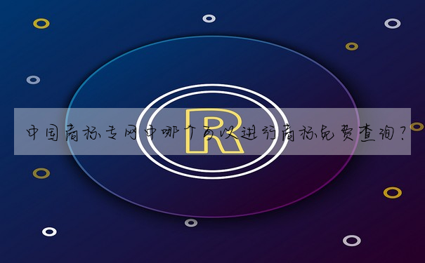 中國商标專網中哪個可以進行商标免費查詢？