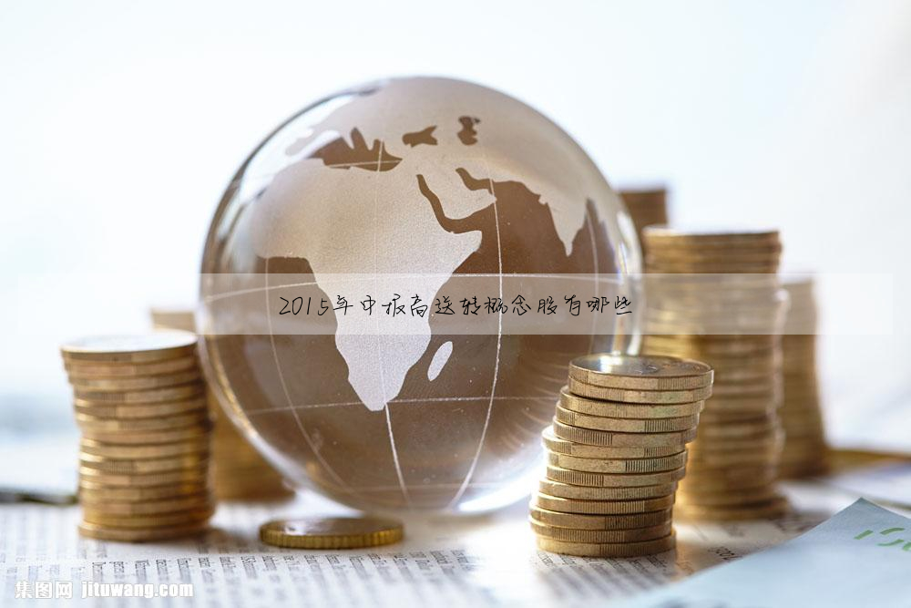 2015年中報高送轉概念股有哪些