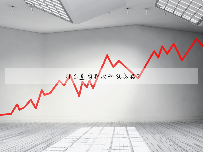 什麼是周期股和概念股?