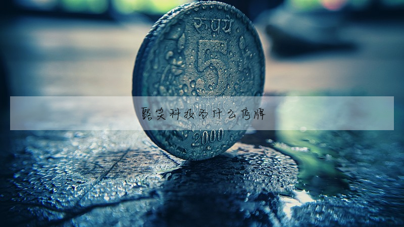 露笑科技為什麼停牌