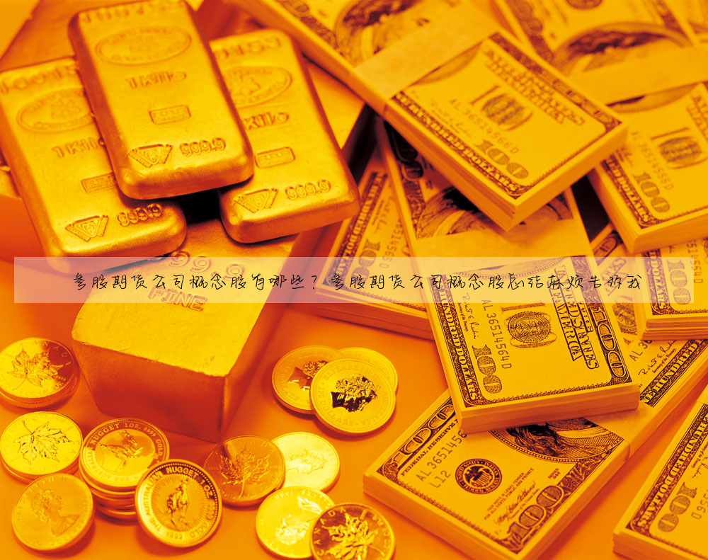參股期貨公司概念股有哪些?參股期貨公司概念股總結麻煩告訴我