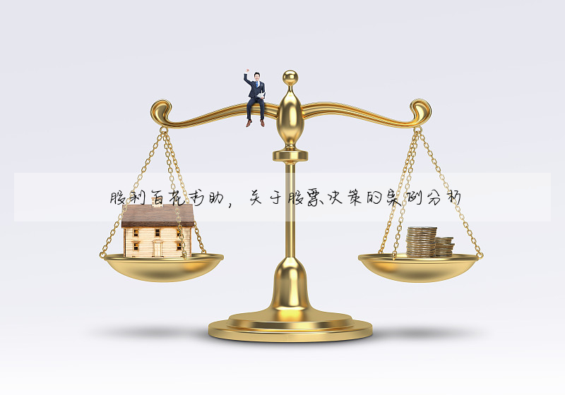 股利百花求助,關于股票決策的案例分析