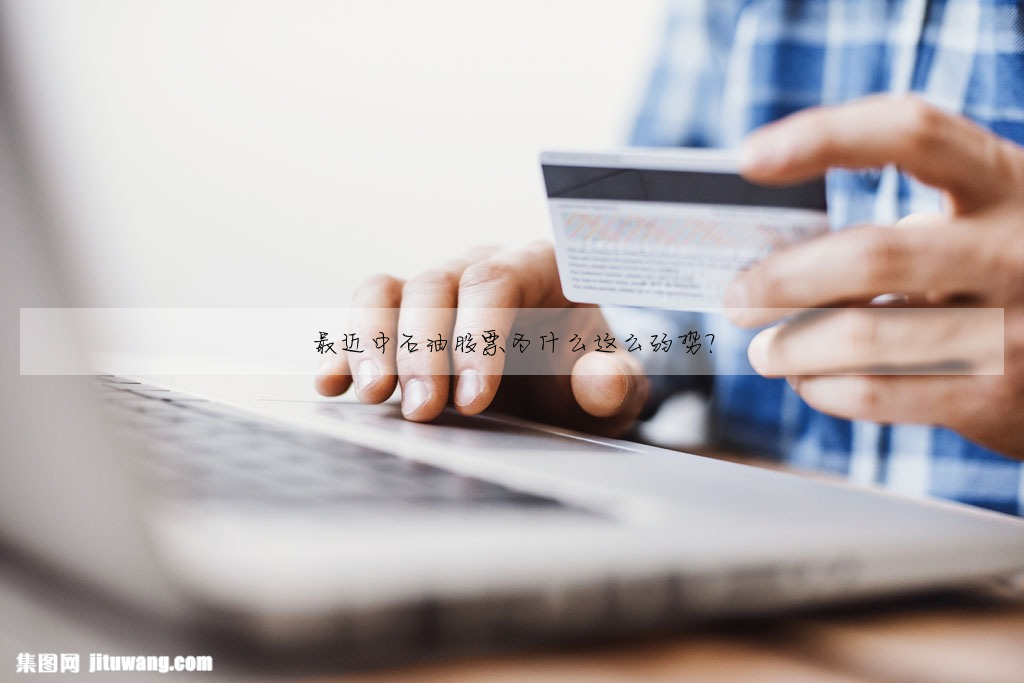 最近中石油股票為什麼這麼弱勢?