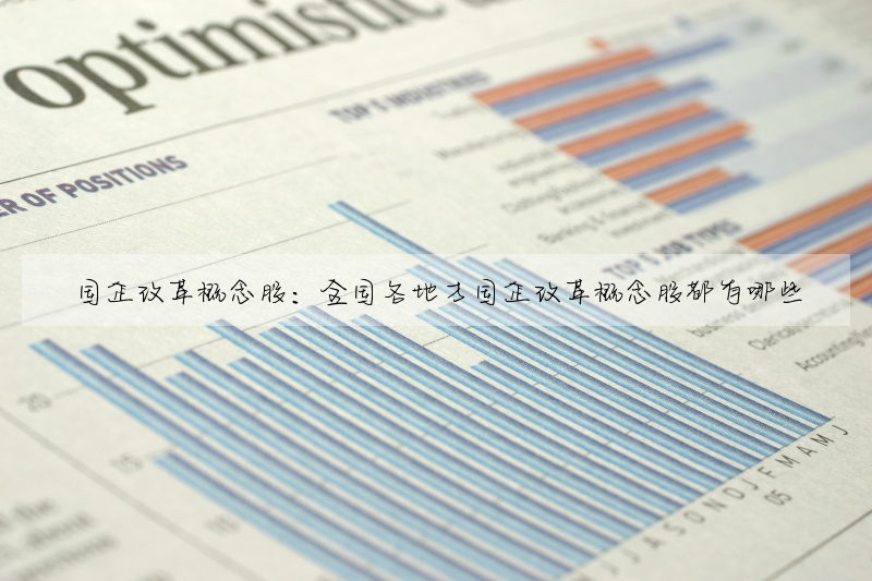 國企改革概念股:全國各地方國企改革概念股都有哪些