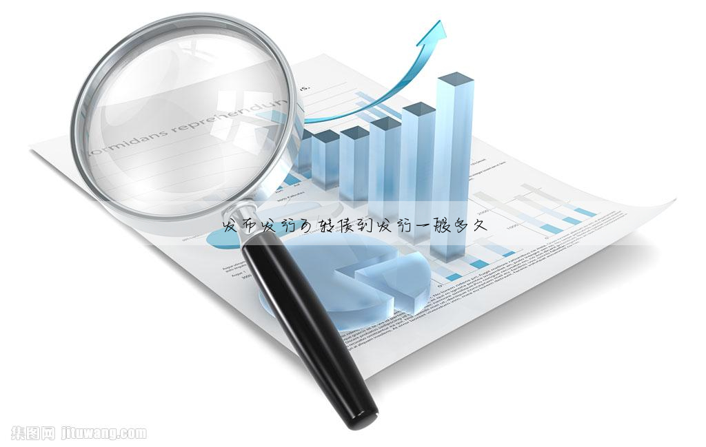 發布發行可轉債到發行一般多久