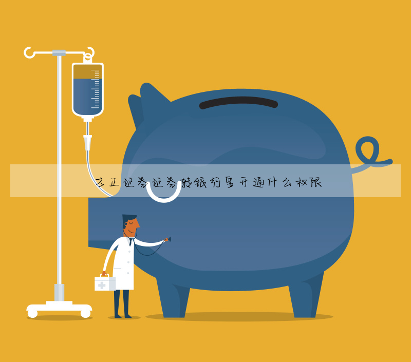 方正證券證券轉銀行要開通什麼權限